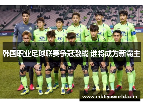 韩国职业足球联赛争冠激战 谁将成为新霸主