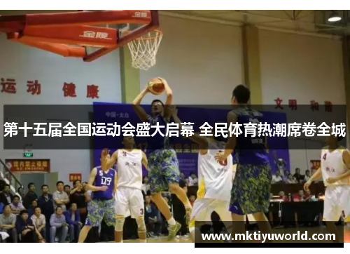 第十五届全国运动会盛大启幕 全民体育热潮席卷全城