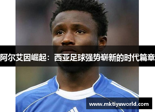 阿尔艾因崛起：西亚足球强势崭新的时代篇章
