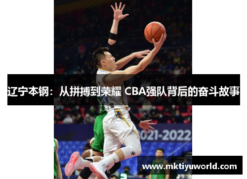 辽宁本钢：从拼搏到荣耀 CBA强队背后的奋斗故事