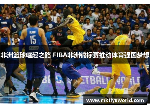非洲篮球崛起之路 FIBA非洲锦标赛推动体育强国梦想