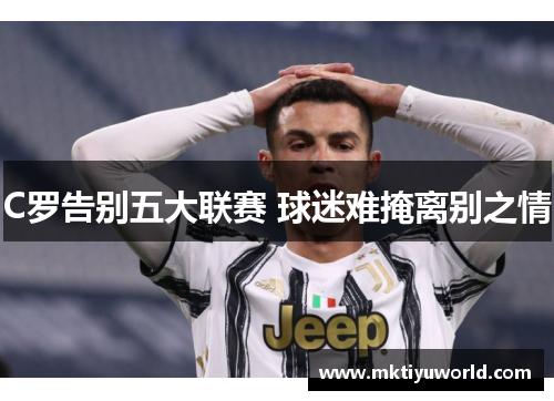 C罗告别五大联赛 球迷难掩离别之情