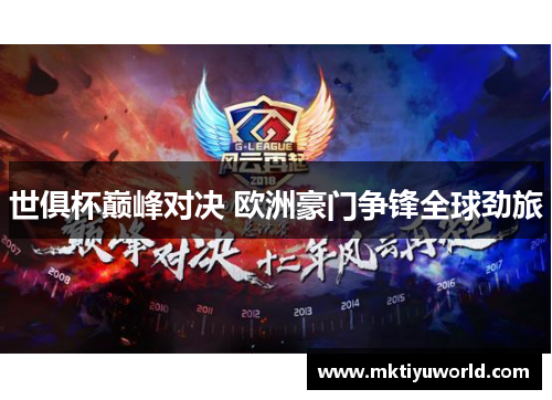世俱杯巅峰对决 欧洲豪门争锋全球劲旅