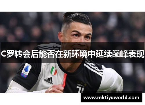 C罗转会后能否在新环境中延续巅峰表现