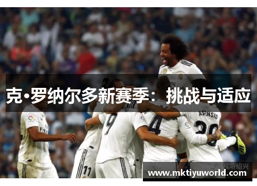 克·罗纳尔多新赛季：挑战与适应