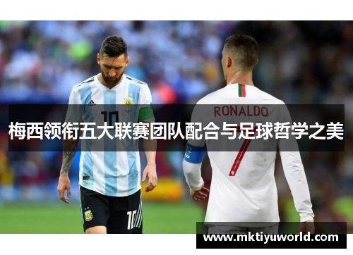 梅西领衔五大联赛团队配合与足球哲学之美