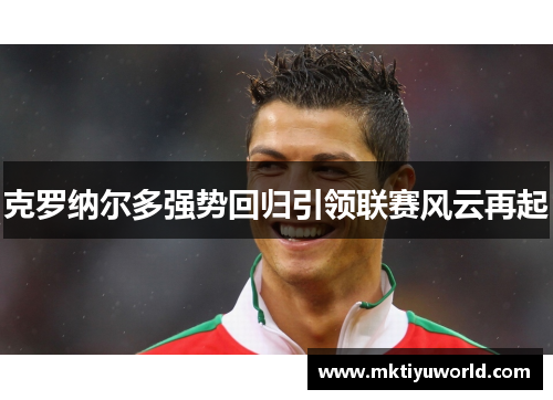 克罗纳尔多强势回归引领联赛风云再起