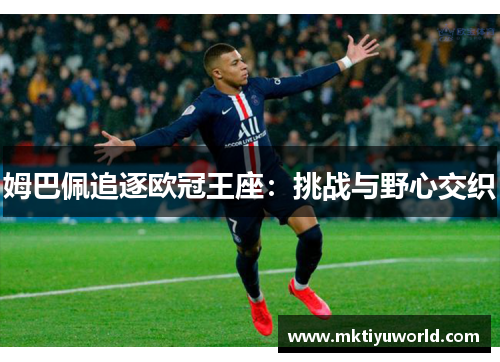 姆巴佩追逐欧冠王座：挑战与野心交织