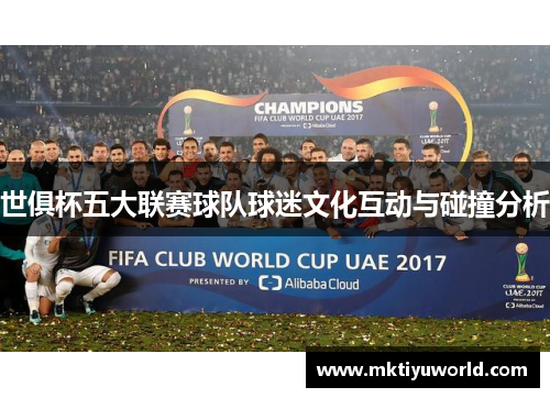 世俱杯五大联赛球队球迷文化互动与碰撞分析