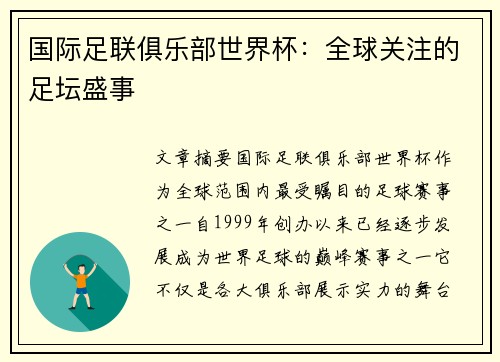 国际足联俱乐部世界杯：全球关注的足坛盛事