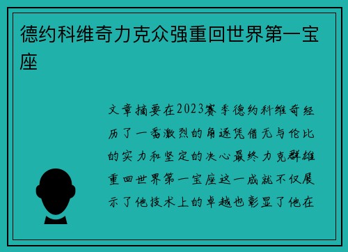 德约科维奇力克众强重回世界第一宝座
