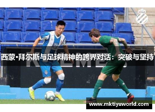 西蒙·拜尔斯与足球精神的跨界对话：突破与坚持