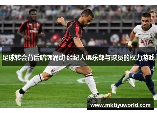 足球转会背后暗潮涌动 经纪人俱乐部与球员的权力游戏