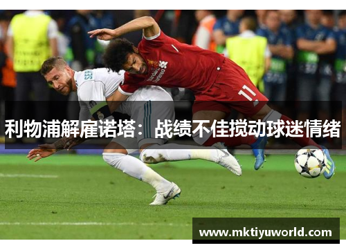 利物浦解雇诺塔：战绩不佳搅动球迷情绪