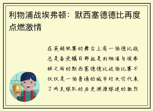 利物浦战埃弗顿：默西塞德德比再度点燃激情