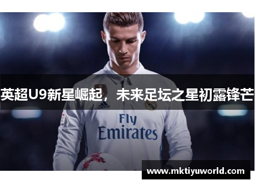 英超U9新星崛起，未来足坛之星初露锋芒