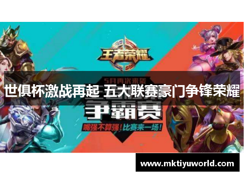 世俱杯激战再起 五大联赛豪门争锋荣耀